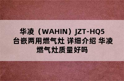 华凌（WAHIN）JZT-HQ5 台嵌两用燃气灶 详细介绍 华凌燃气灶质量好吗